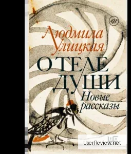 The Body of the Soul by Ludmila Ulitskaya