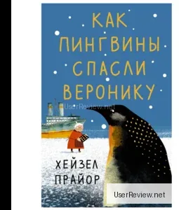 Penguenler Nasıl Veronica'yı Kurtardı: Hazel Prior