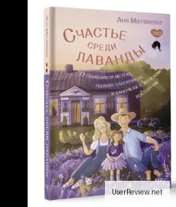 Glück unter den Lavendelblüten. Über erfüllte Träume, leidenschaftliche Gärtnereien und Düfte der weiblichen Sehnsucht. Anna Matwejewa