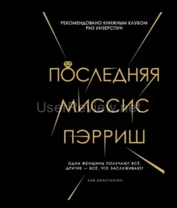 The Last Mrs. Parrish. Liv Constantine Reviews