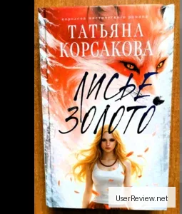 El Oro de la Zorra. Tatiana Korsakova