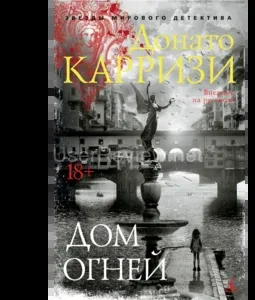 House of Lights. Donato Carrisi Reviews